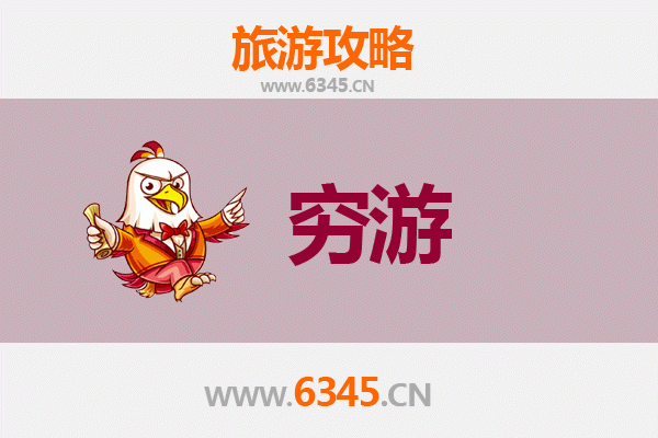 渭南大荔一人穷游攻略：百元玩转历史与自然